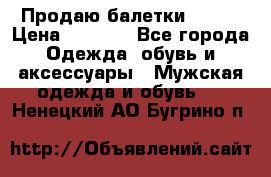 Продаю балетки Guees › Цена ­ 1 500 - Все города Одежда, обувь и аксессуары » Мужская одежда и обувь   . Ненецкий АО,Бугрино п.